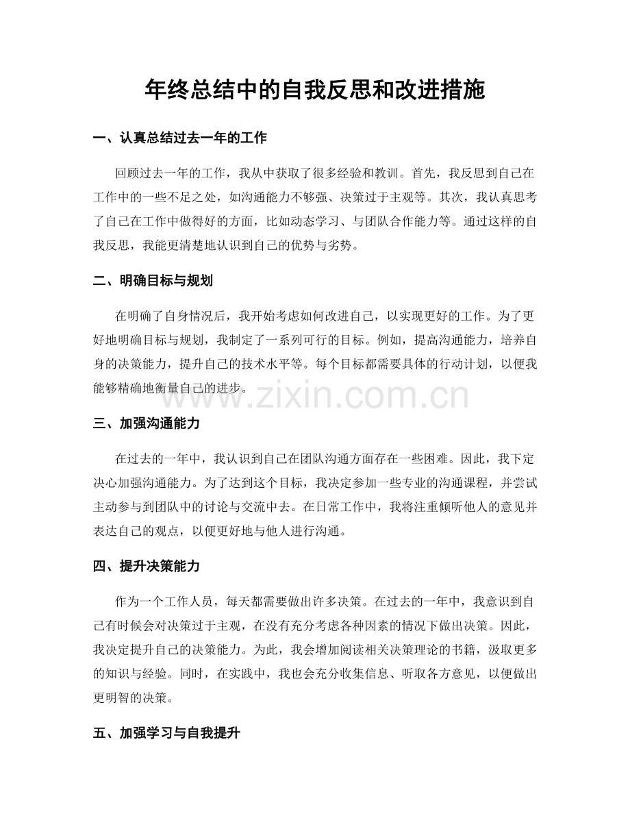 年终总结中的自我反思和改进措施.docx_第1页