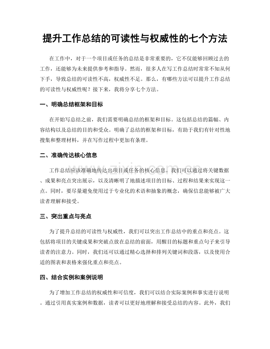 提升工作总结的可读性与权威性的七个方法.docx_第1页