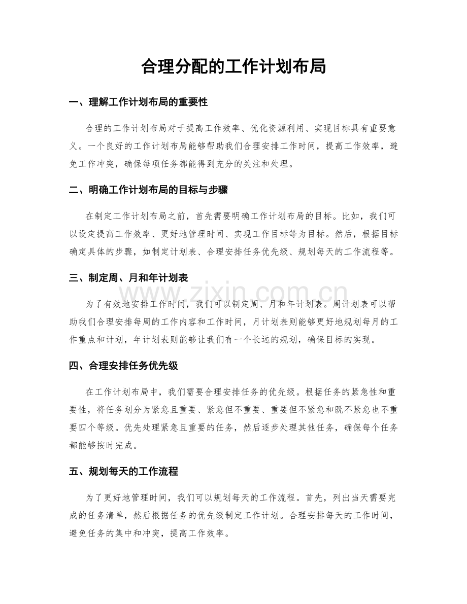 合理分配的工作计划布局.docx_第1页