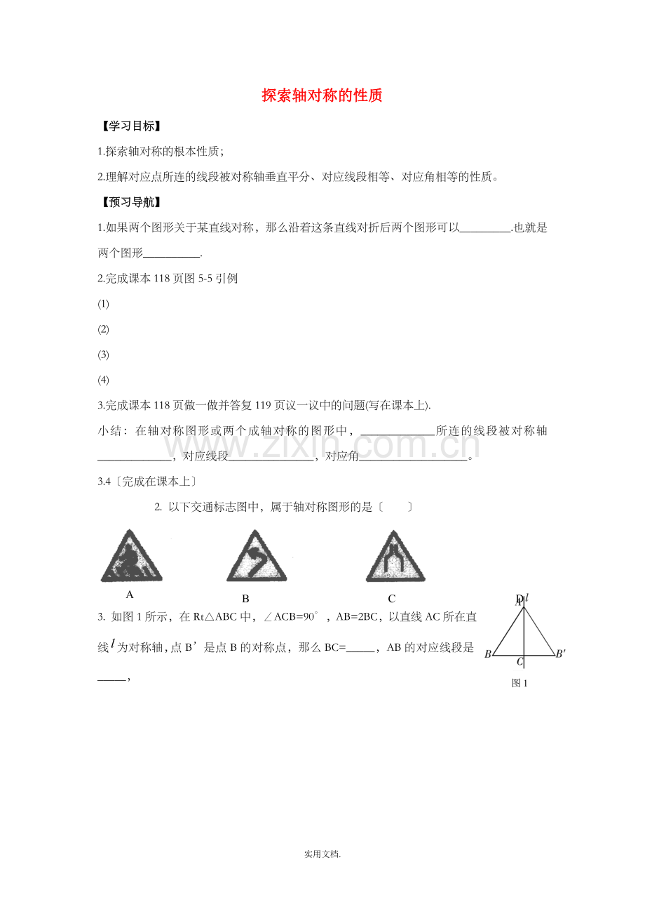 七年级数学下册-第五章-生活中的轴对称-2-探索轴对称的性质学案北师大版.doc_第1页