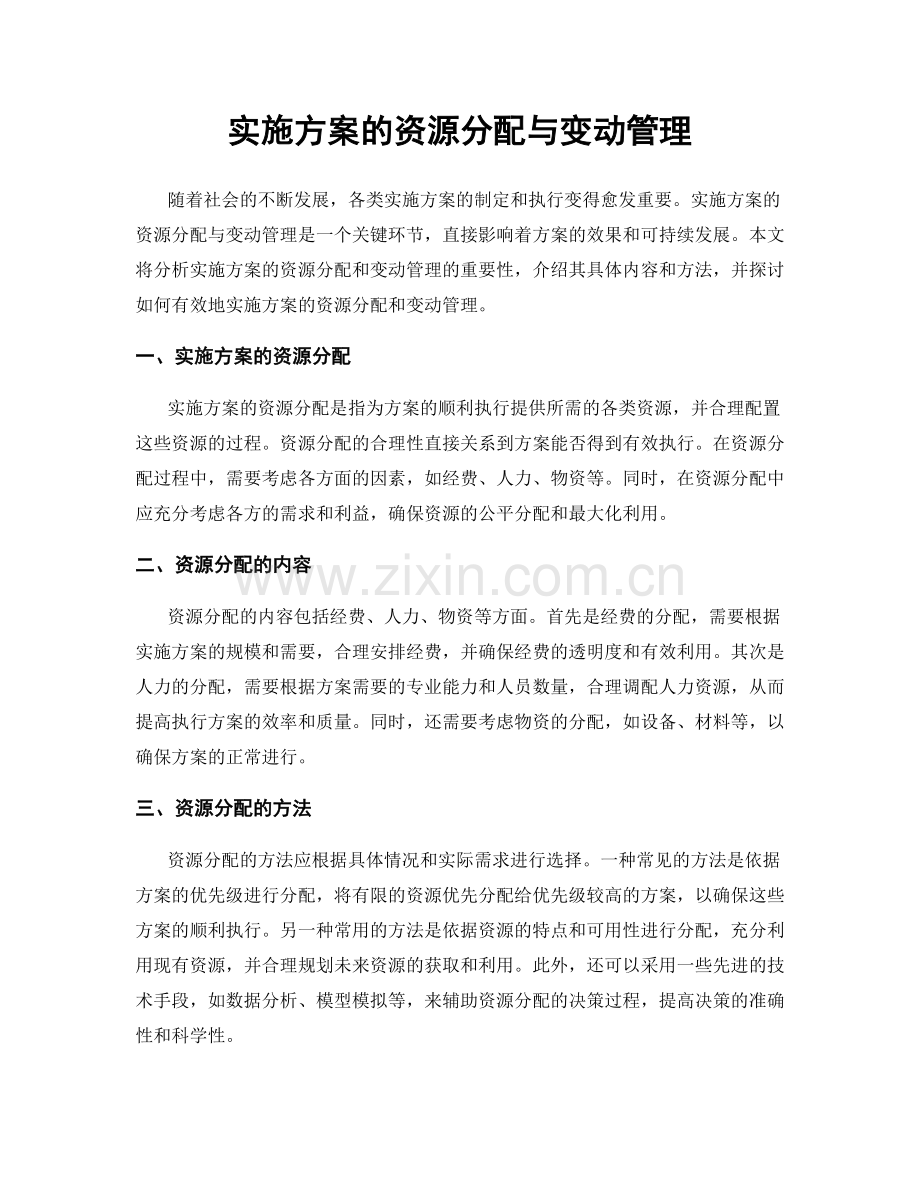 实施方案的资源分配与变动管理.docx_第1页