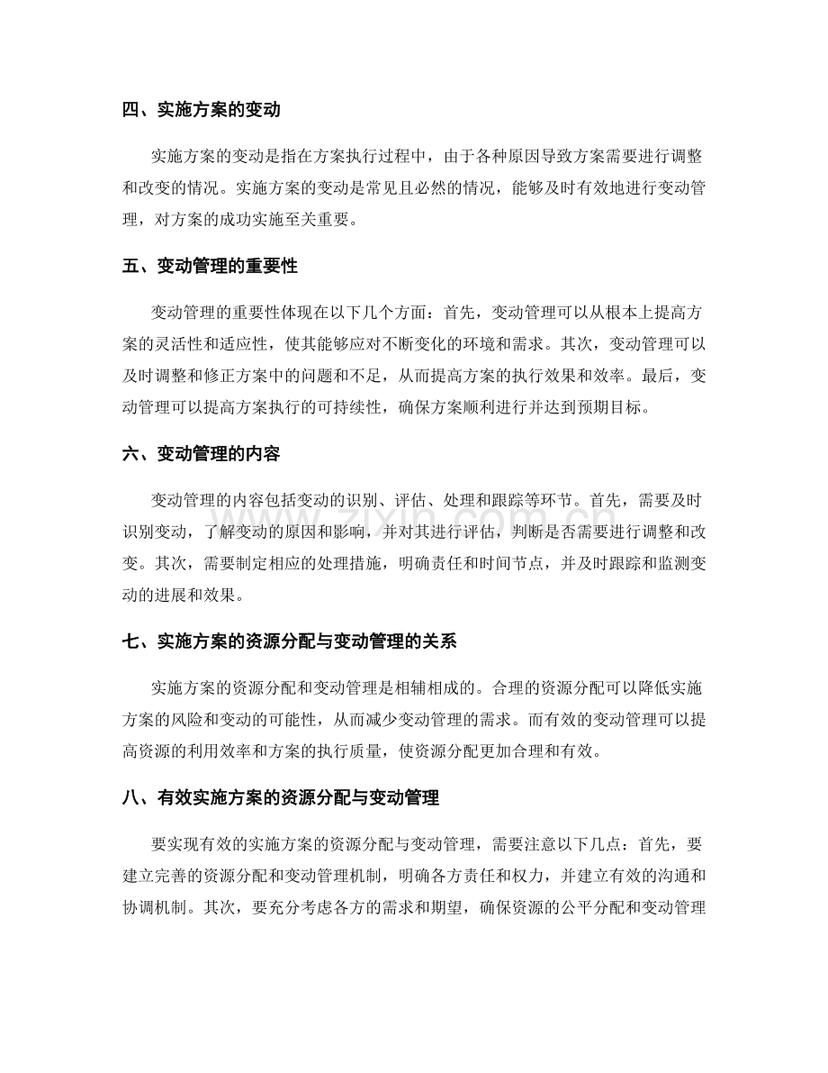 实施方案的资源分配与变动管理.docx_第2页