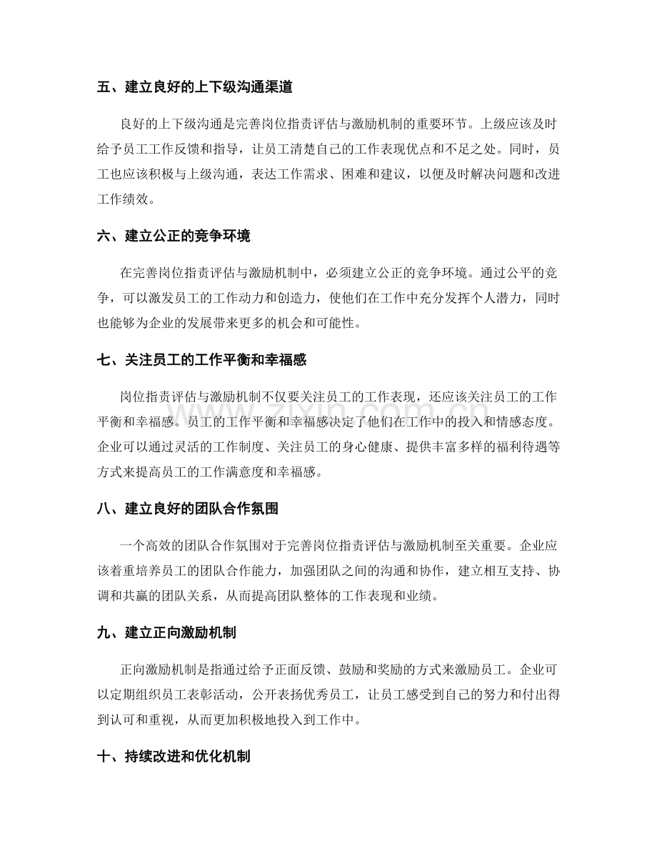 完善岗位职责的评估与激励机制.docx_第2页