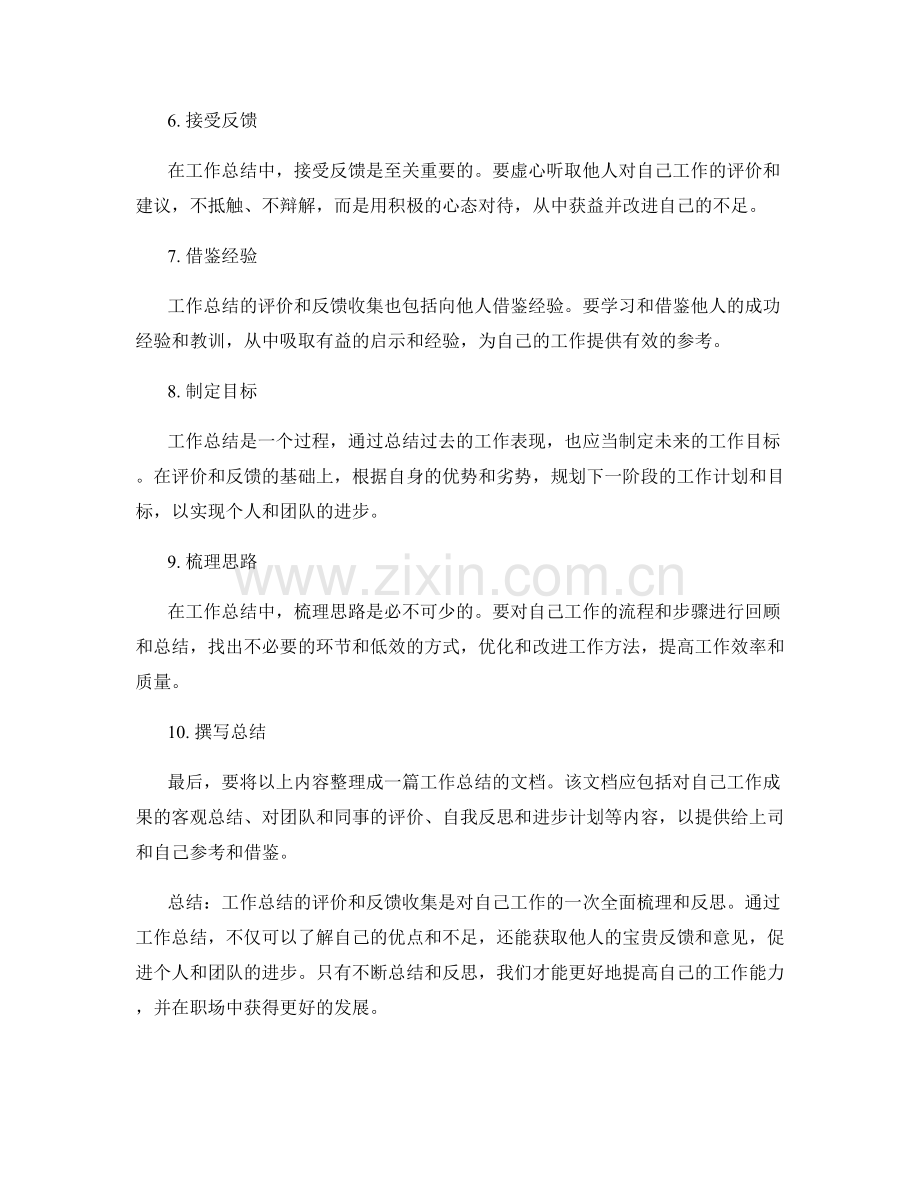 工作总结的评价和反馈收集.docx_第2页