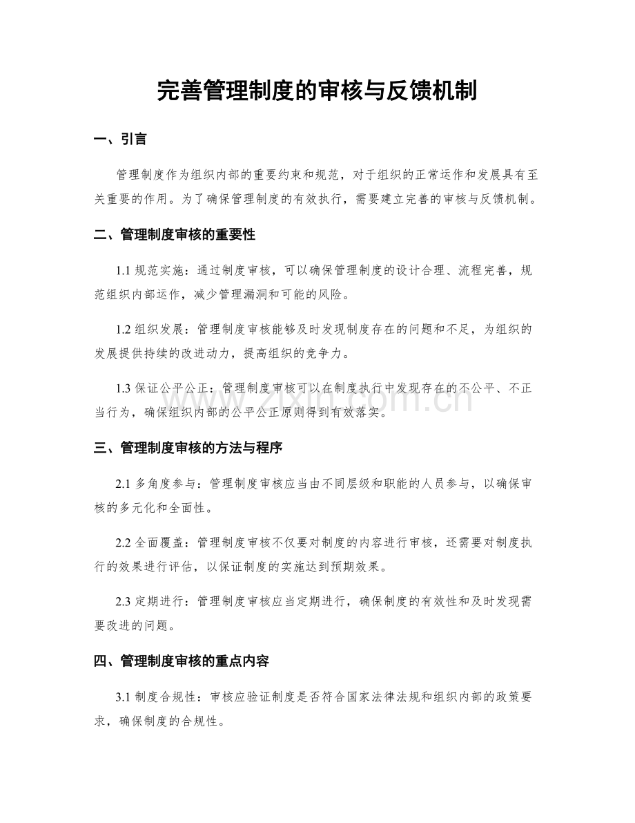 完善管理制度的审核与反馈机制.docx_第1页