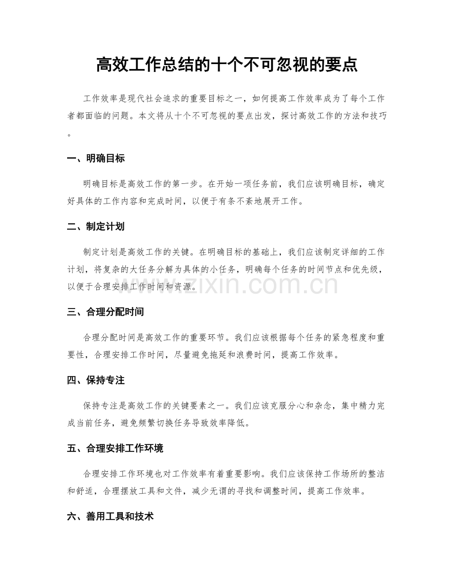 高效工作总结的十个不可忽视的要点.docx_第1页