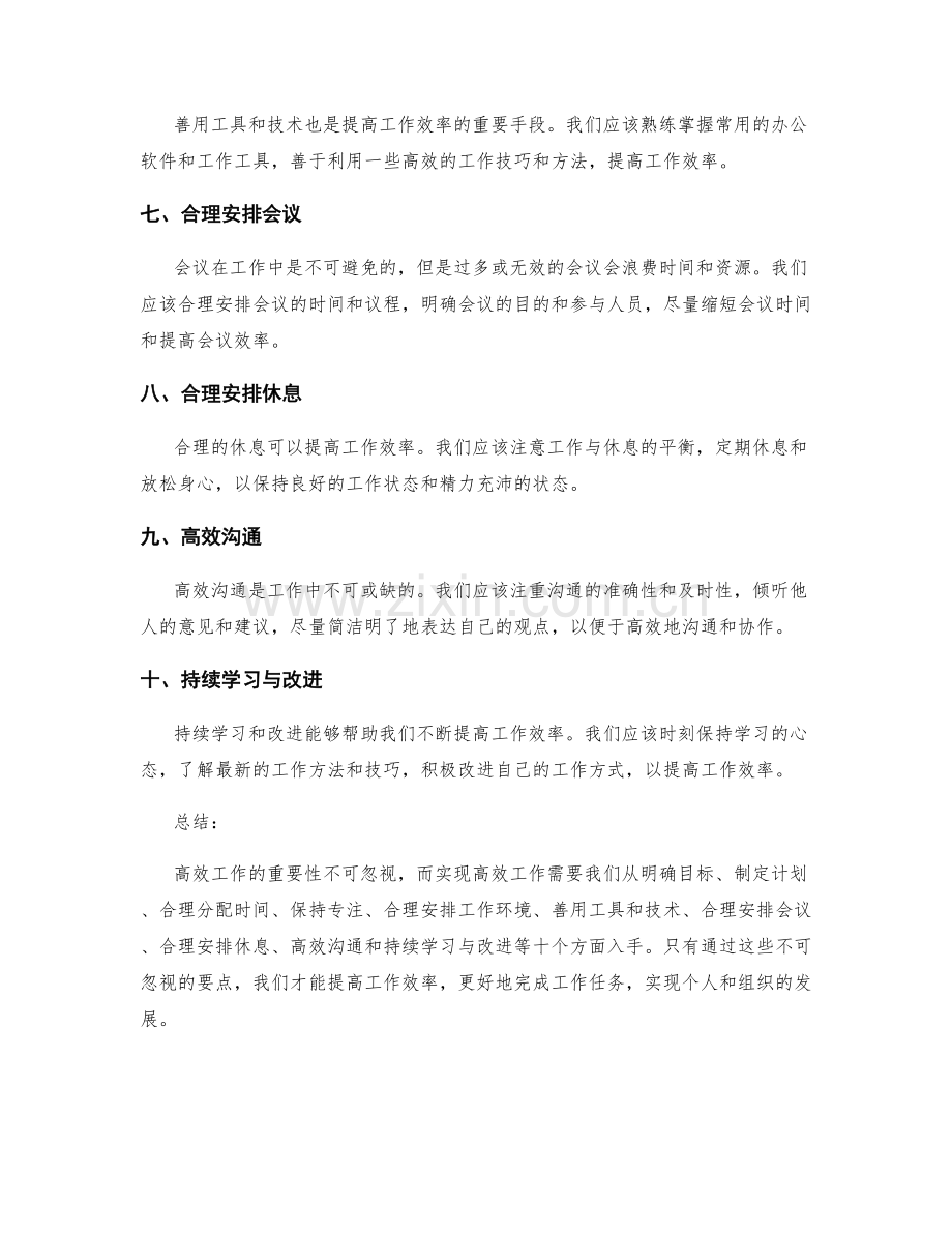 高效工作总结的十个不可忽视的要点.docx_第2页