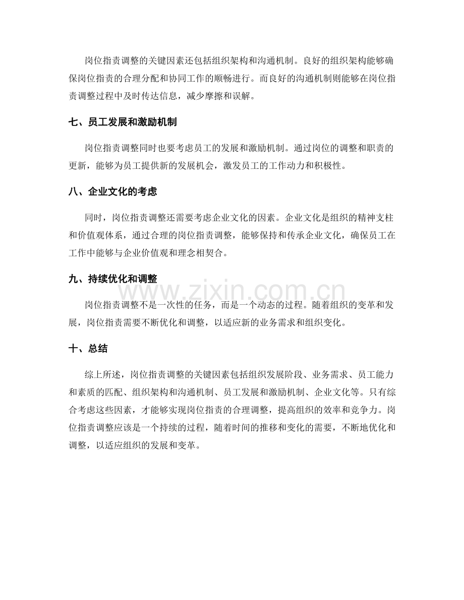 岗位职责调整的关键因素.docx_第2页