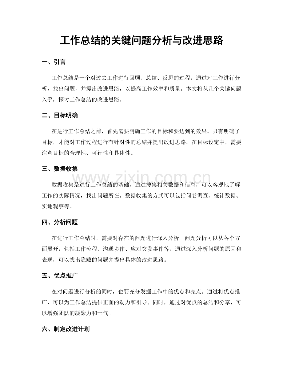 工作总结的关键问题分析与改进思路.docx_第1页