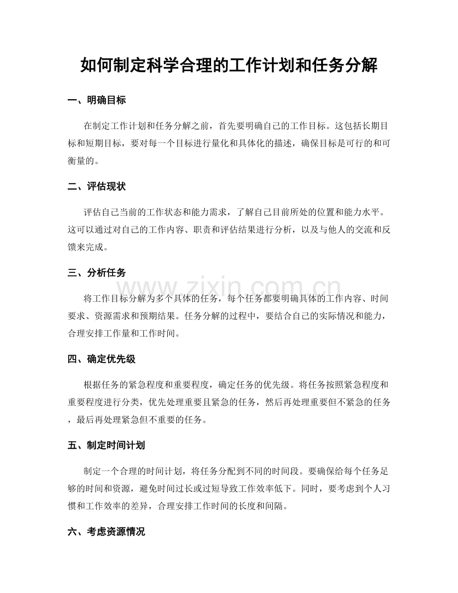 如何制定科学合理的工作计划和任务分解.docx_第1页