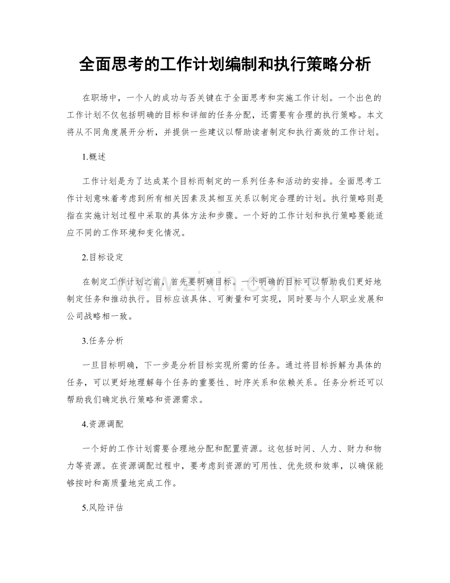 全面思考的工作计划编制和执行策略分析.docx_第1页