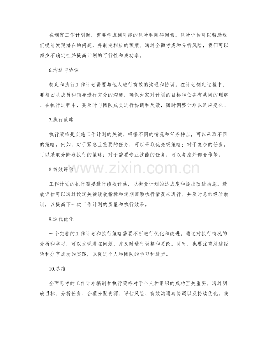 全面思考的工作计划编制和执行策略分析.docx_第2页