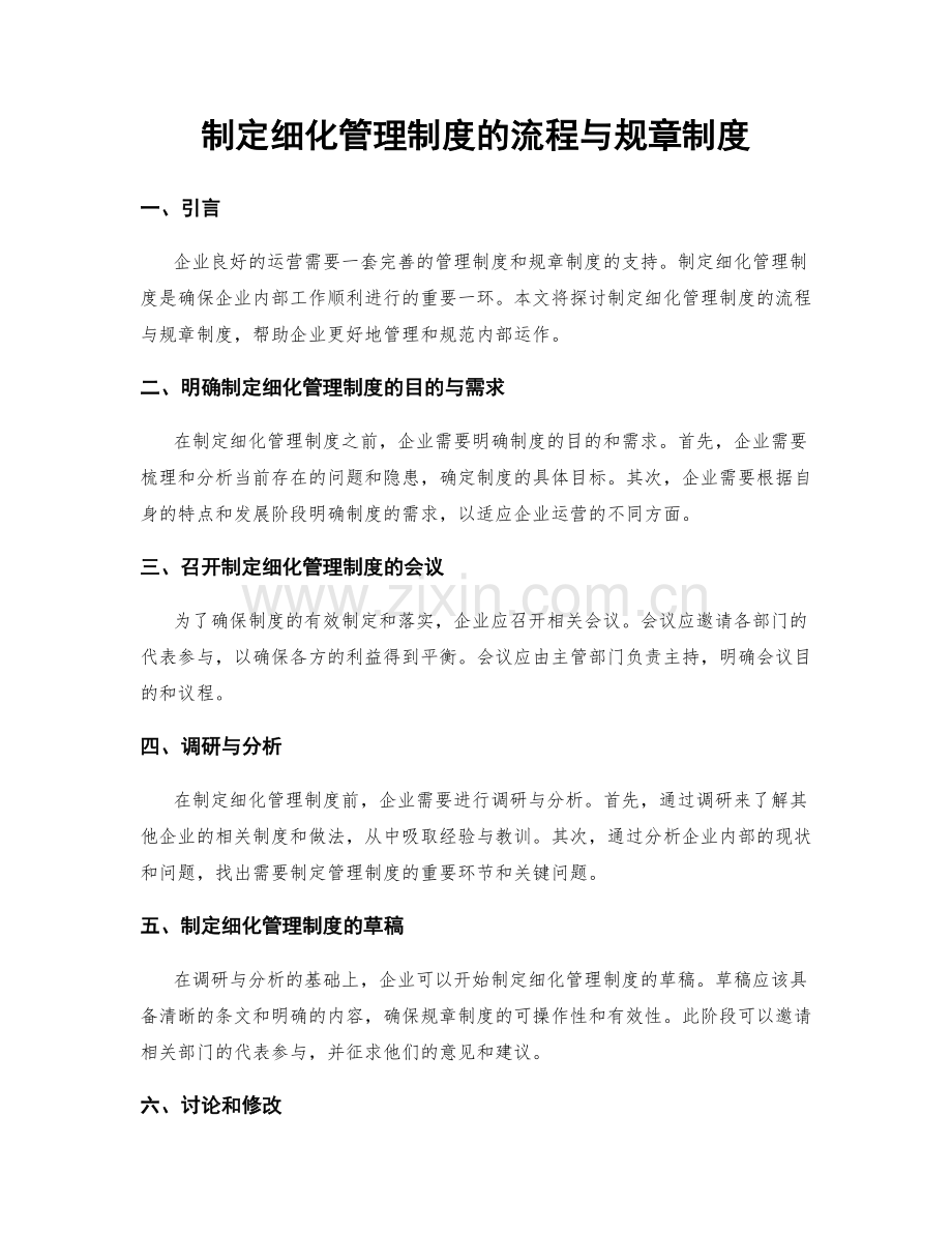 制定细化管理制度的流程与规章制度.docx_第1页