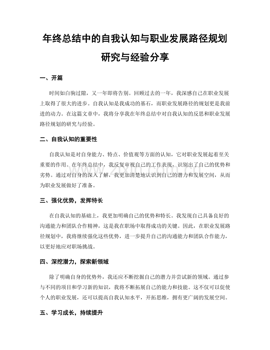 年终总结中的自我认知与职业发展路径规划研究与经验分享.docx_第1页