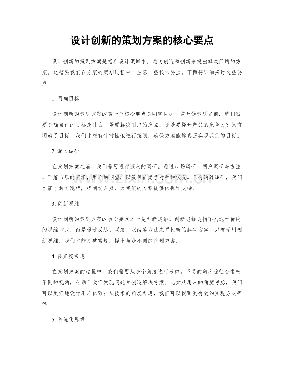 设计创新的策划方案的核心要点.docx_第1页