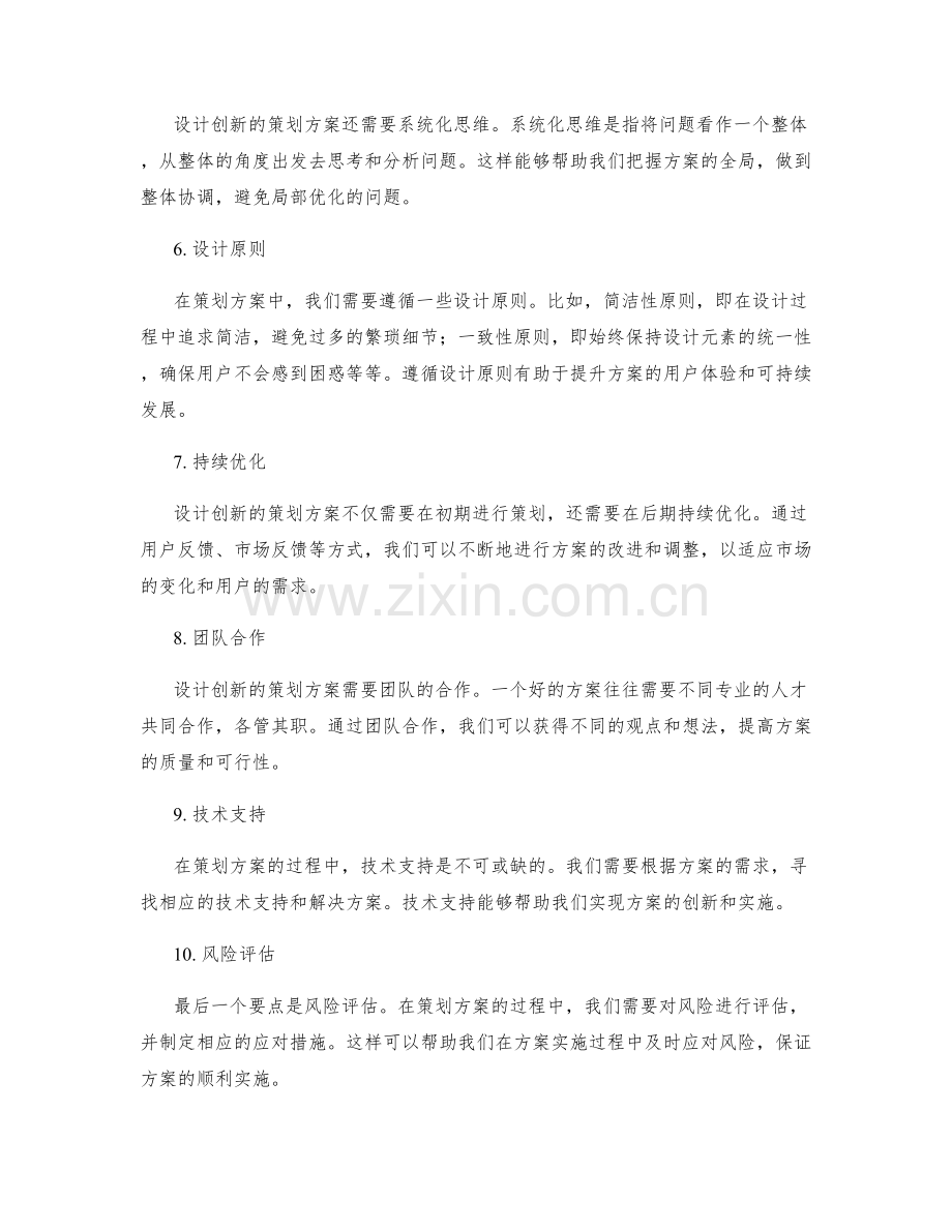 设计创新的策划方案的核心要点.docx_第2页