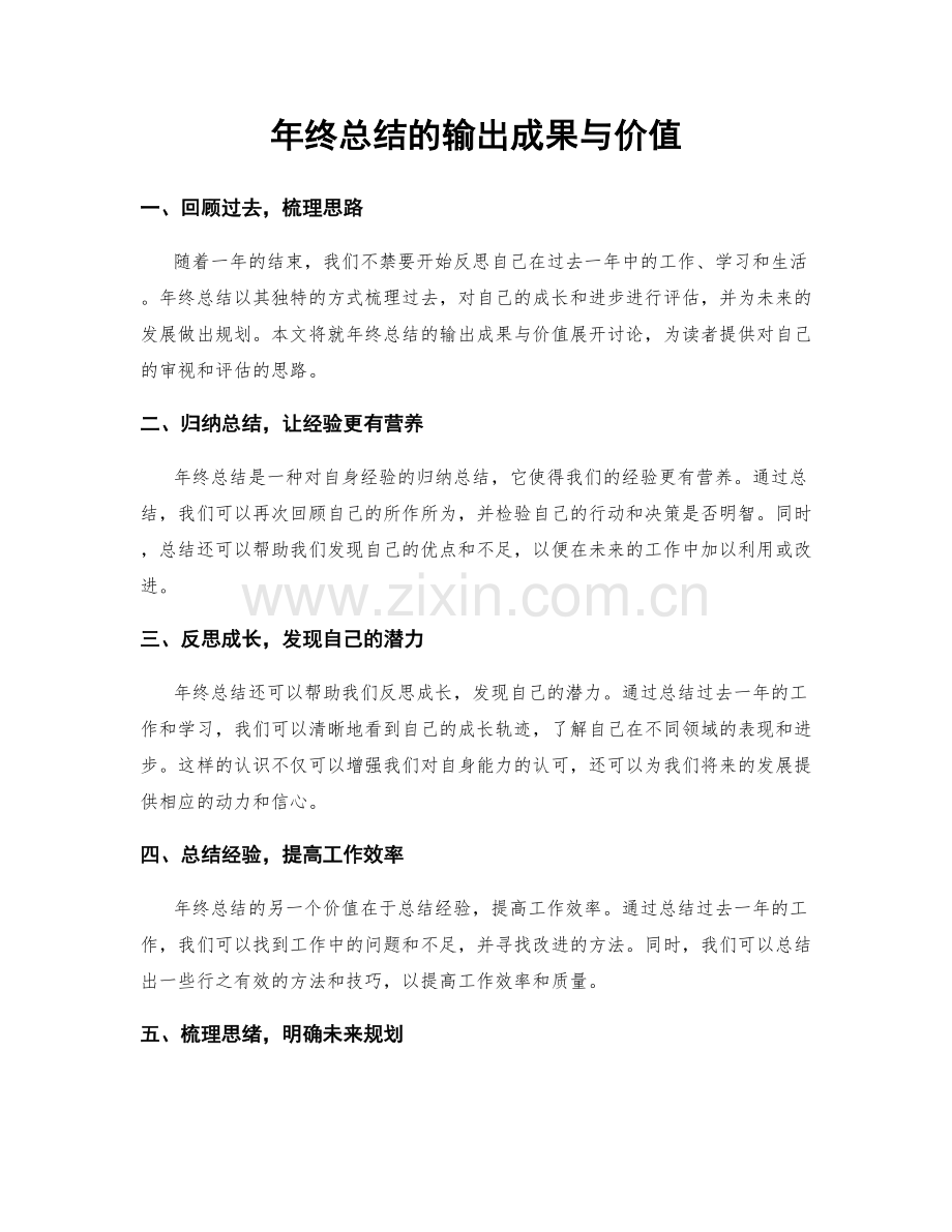 年终总结的输出成果与价值.docx_第1页