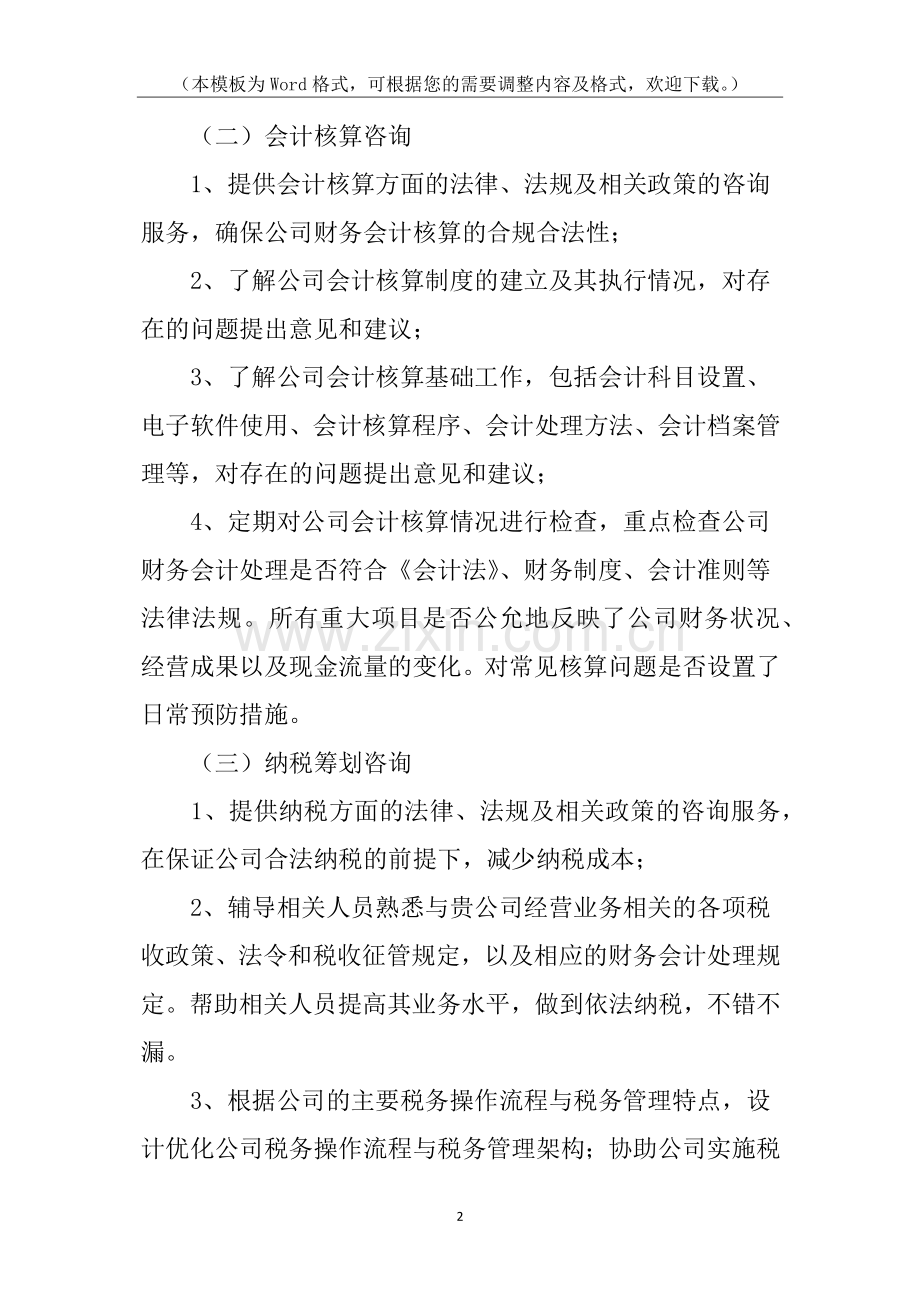 会计咨询服务合同范本.docx_第2页