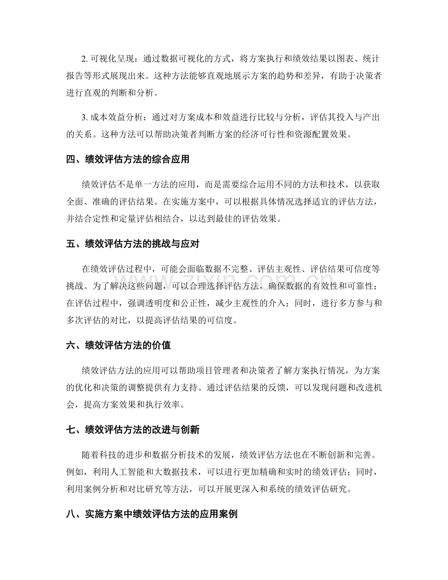 实施方案中的绩效评估方法探究.docx_第2页