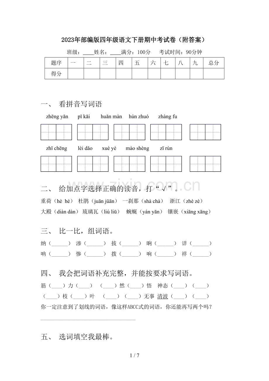 2023年部编版四年级语文下册期中考试卷(附答案).doc_第1页