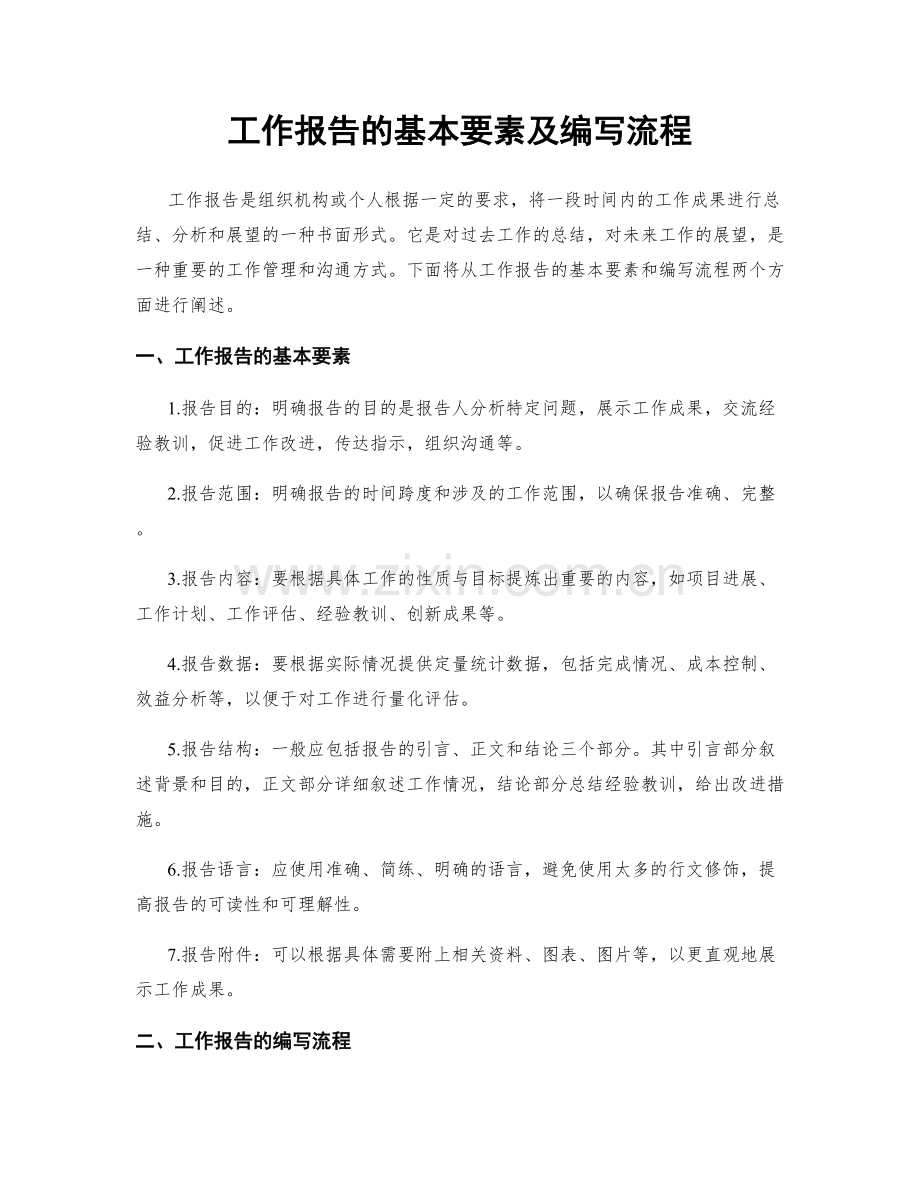 工作报告的基本要素及编写流程.docx_第1页