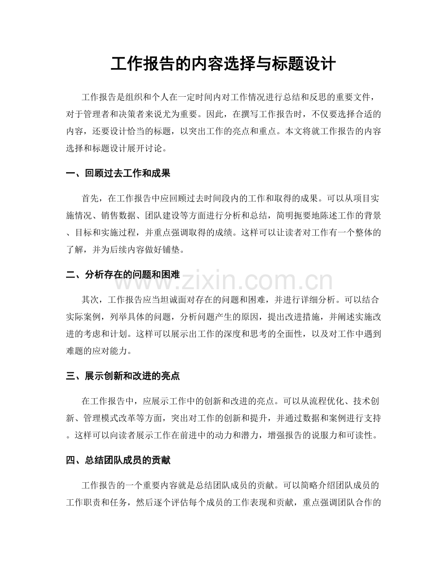 工作报告的内容选择与标题设计.docx_第1页