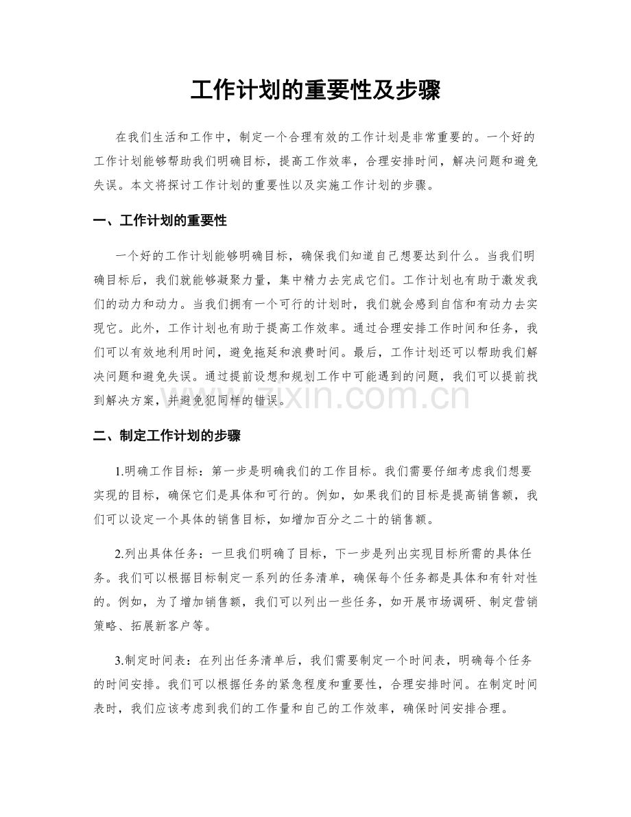 工作计划的重要性及步骤.docx_第1页