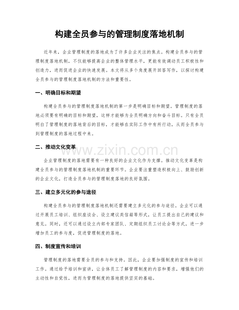 构建全员参与的管理制度落地机制.docx_第1页