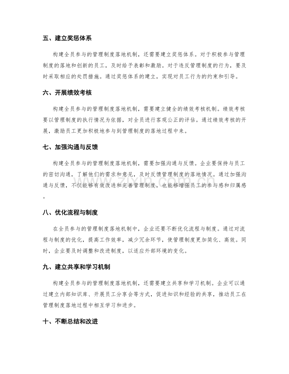 构建全员参与的管理制度落地机制.docx_第2页