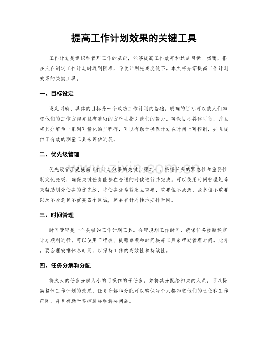 提高工作计划效果的关键工具.docx_第1页