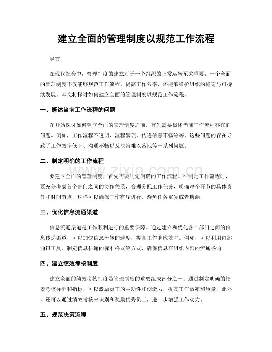 建立全面的管理制度以规范工作流程.docx_第1页