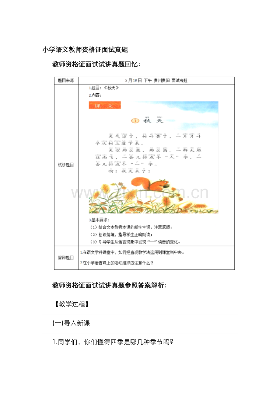 2023年小学语文教师资格证面试真题及解析秋天.docx_第1页