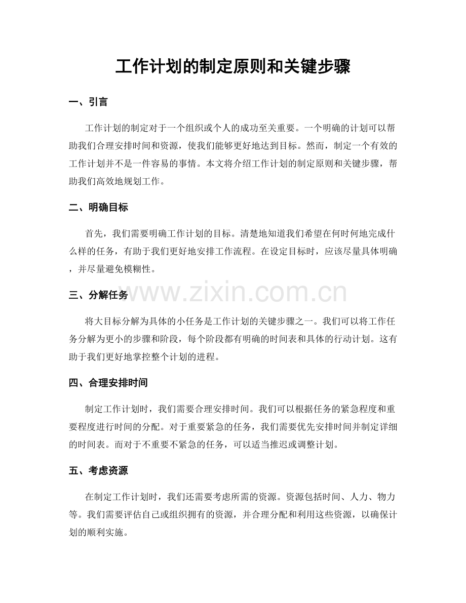 工作计划的制定原则和关键步骤.docx_第1页