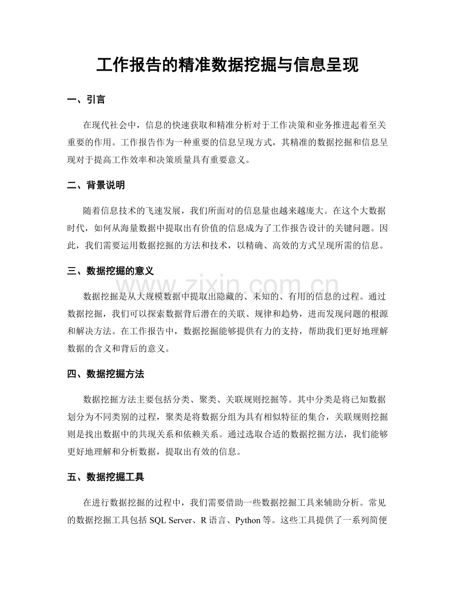 工作报告的精准数据挖掘与信息呈现.docx_第1页