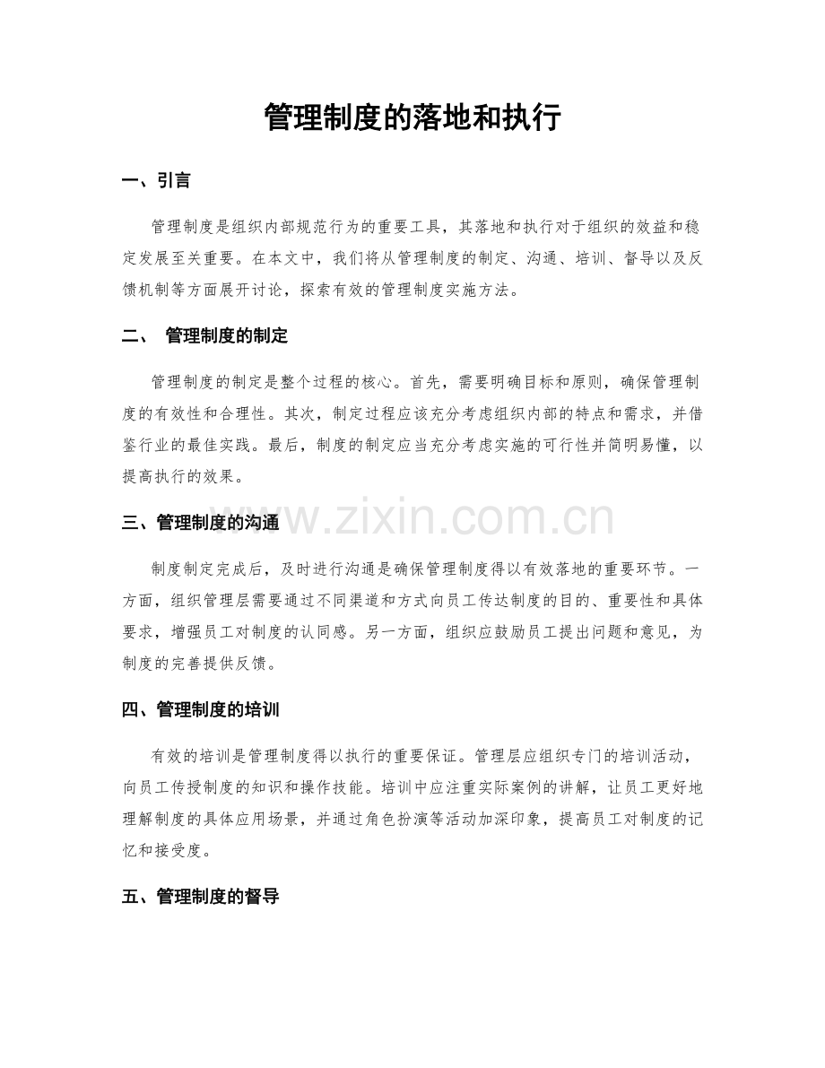 管理制度的落地和执行.docx_第1页