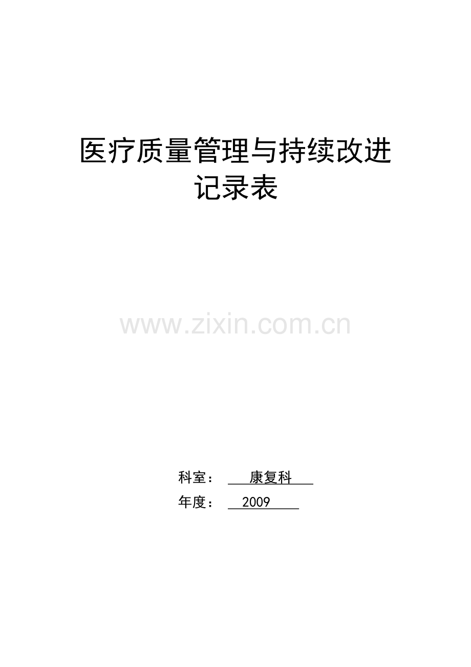 医疗质量持续改进记录本全套.doc_第1页