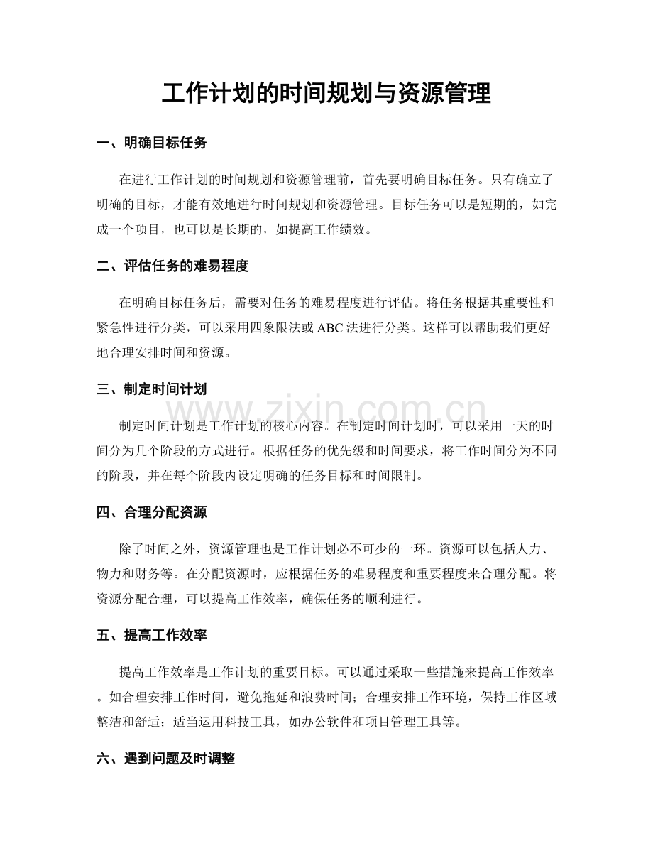 工作计划的时间规划与资源管理.docx_第1页