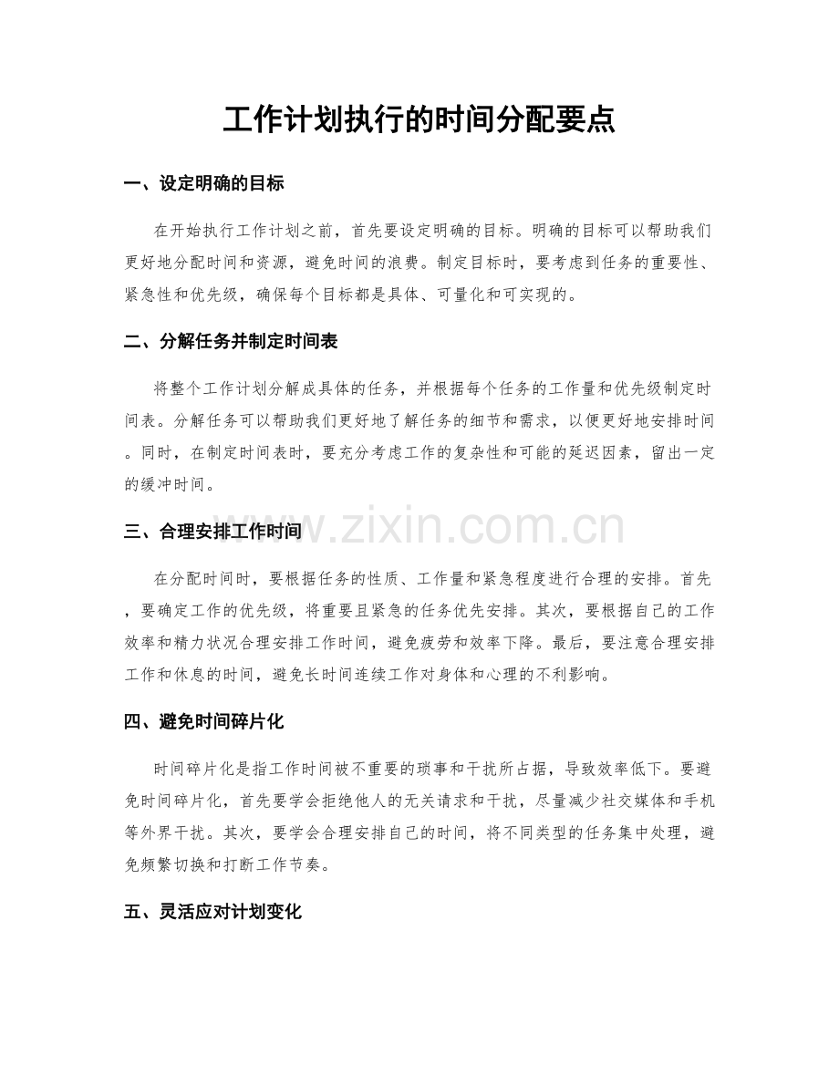 工作计划执行的时间分配要点.docx_第1页