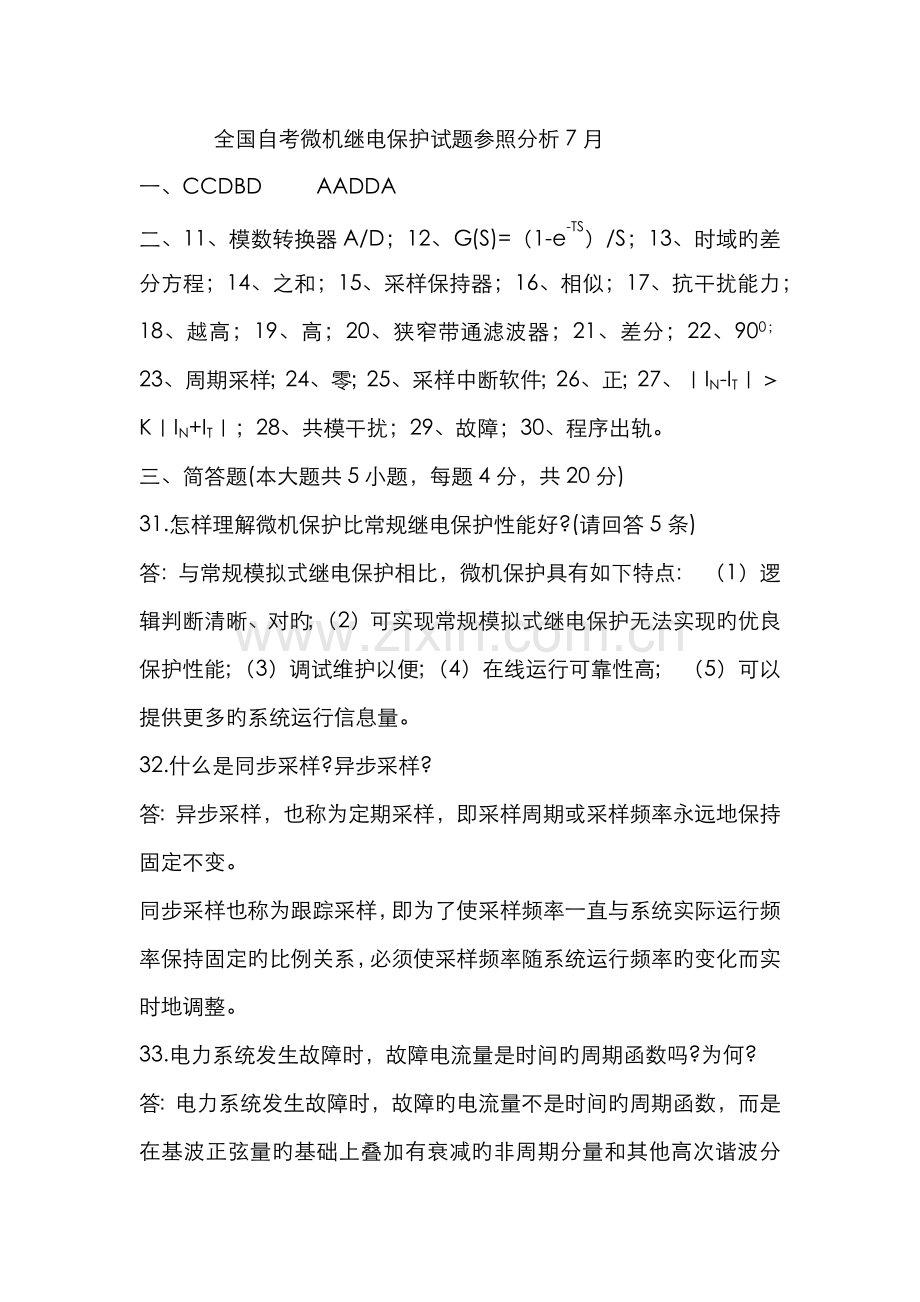 2022年全国自学考试电力系统微型计算机继电保护试题答案.docx_第1页