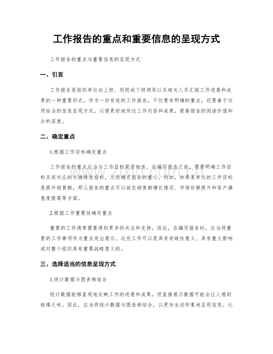 工作报告的重点和重要信息的呈现方式.docx_第1页