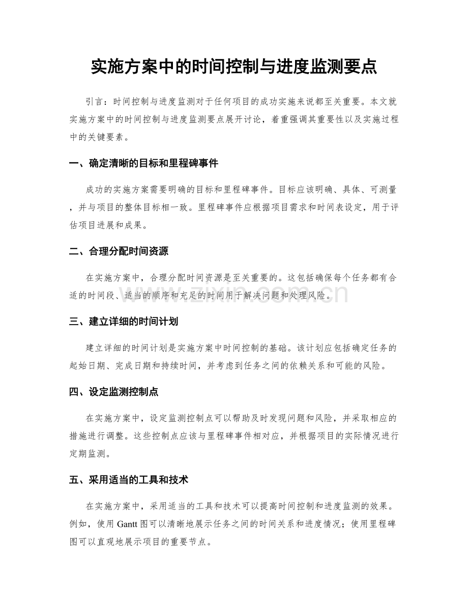 实施方案中的时间控制与进度监测要点.docx_第1页