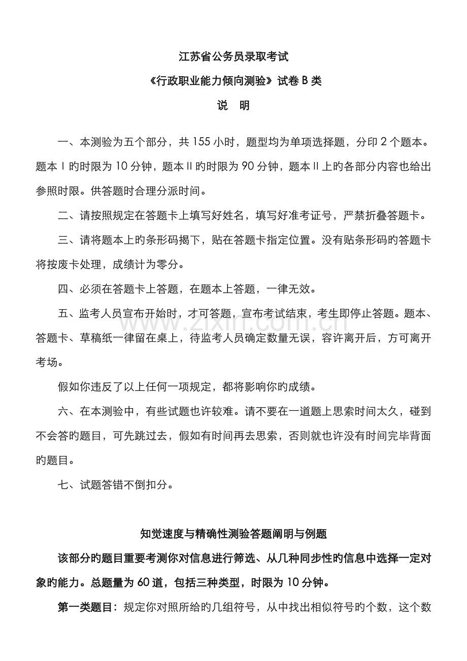 2023年江苏省行政职业能力测验B类真题及答案解析.doc_第1页