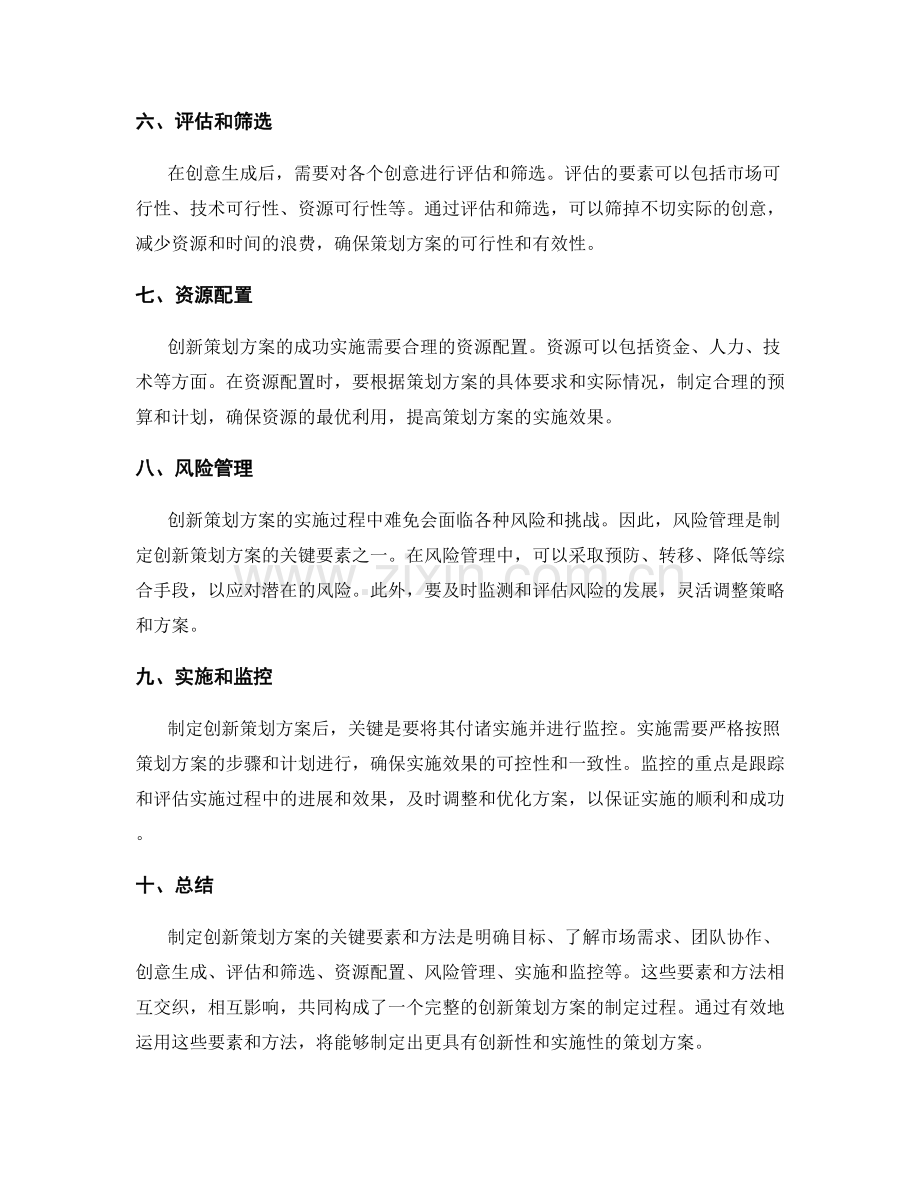 制定创新的策划方案的关键要素和方法.docx_第2页