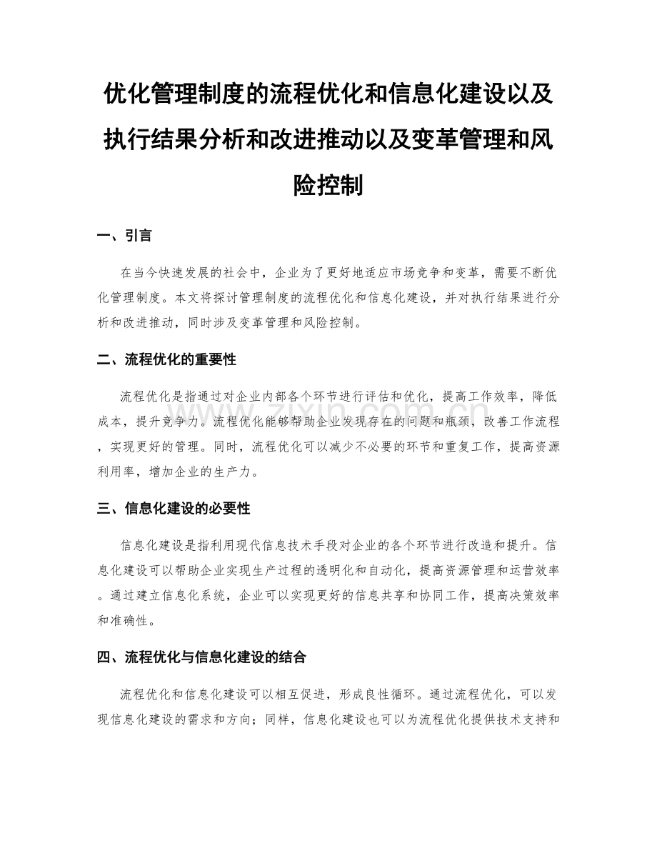 优化管理制度的流程优化和信息化建设以及执行结果分析和改进推动以及变革管理和风险控制.docx_第1页