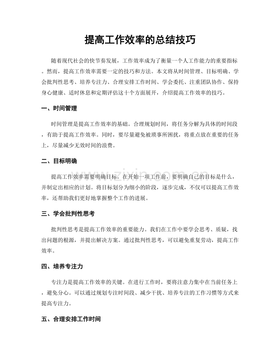 提高工作效率的总结技巧.docx_第1页