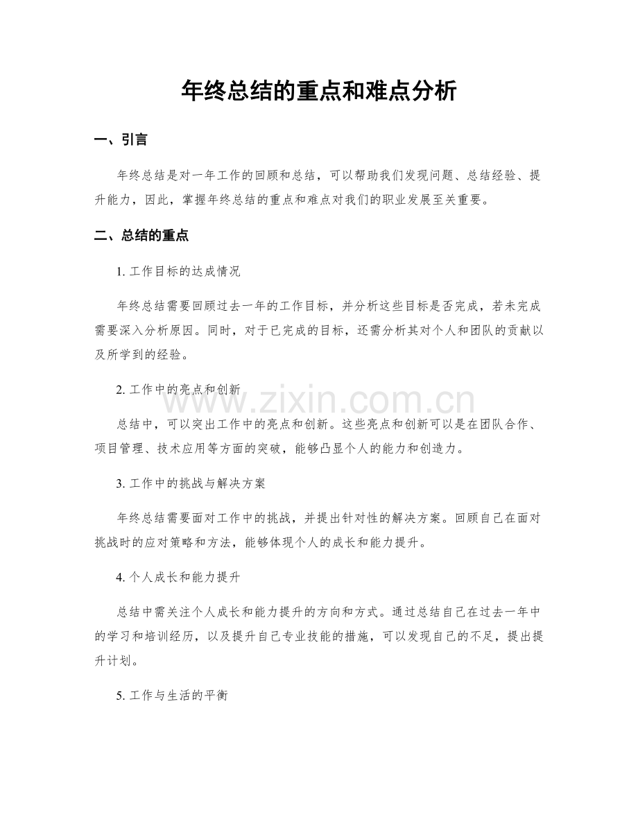 年终总结的重点和难点分析.docx_第1页