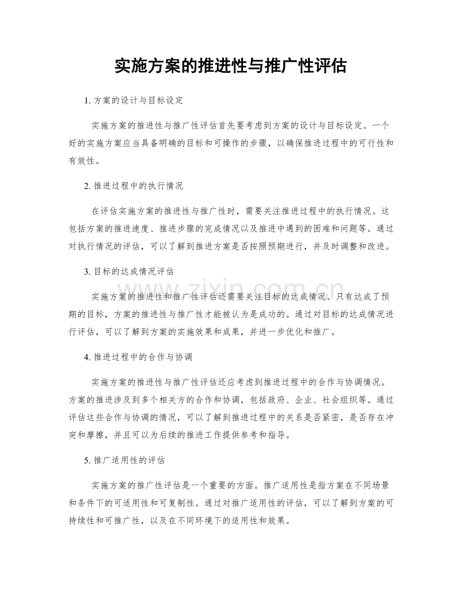 实施方案的推进性与推广性评估.docx_第1页