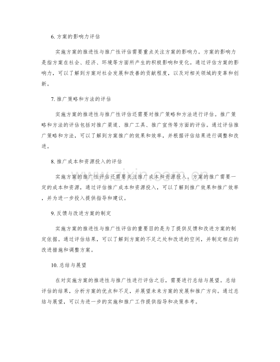 实施方案的推进性与推广性评估.docx_第2页