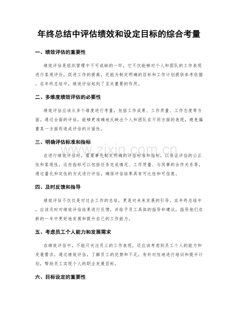 年终总结中评估绩效和设定目标的综合考量.docx_第1页