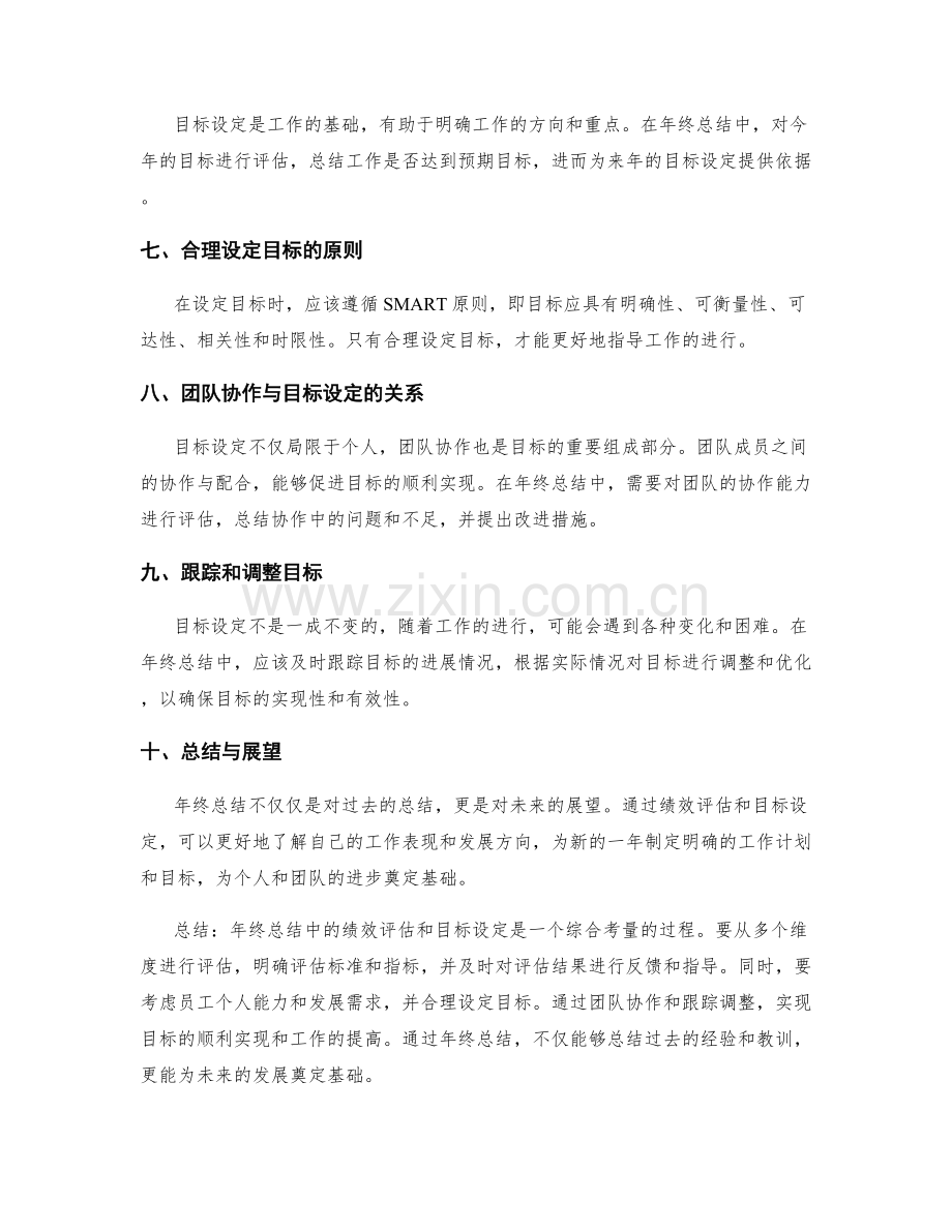 年终总结中评估绩效和设定目标的综合考量.docx_第2页